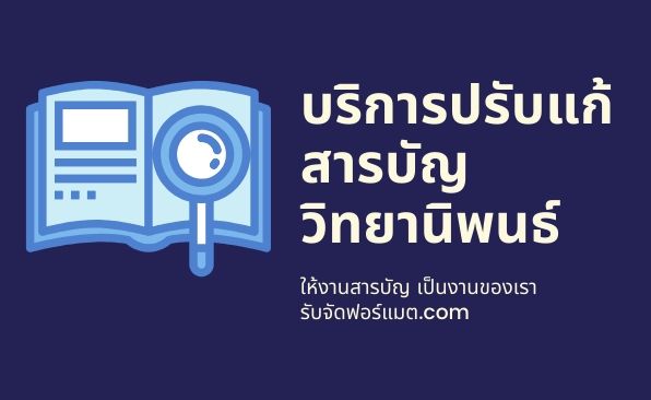 รับจัดสารบัญ งานวิจัย การค้นคว้าอิสระ