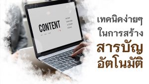 เทคนิคง่ายๆ ในการสร้างสารบัญอัตโนมัติ