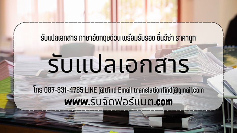 รับแปลเอกสาร ภาษาอังกฤษด่วน พร้อมรับรอง ยื่นวีซ่า ราคาถูก