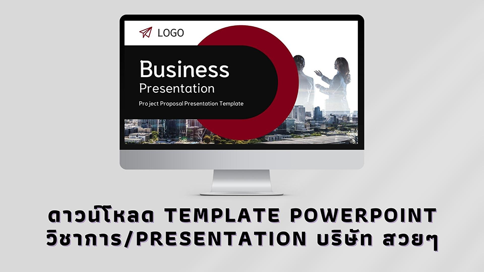ดาวน์โหลด Template PowerPoint วิชาการPresentation บริษัท สวยๆ สไตล์มินิมอล